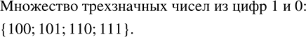 Изображение Запишите множество всех трёхзначных чисел, в записи которых используются только цифры 1 и...