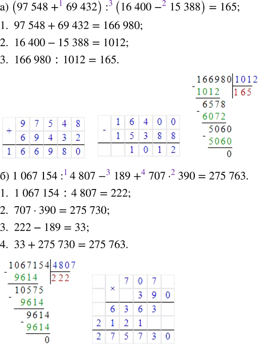 Изображение Выполните действия: а) (97 548 + 69 432) : (16 400 - 15 388);   б) 1 067 154 : 4 807 - 189 + 707 · 390.  Если в выражении есть...