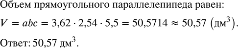 Изображение Вычислите на калькуляторе объём прямоугольного параллелепипеда, если его измерения равны 3,62 дм, 2,54 дм и 5,5 дм. Ответ округлите до...