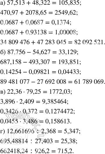 Изображение Вычислите, используя калькулятор: а) 57,513 + 48,322; 470,97 + 2078,65; 0,0687 + 0,0687; 0,0687 + 0,93138; 34 809 476 + 47 283 045; б)...