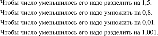 Изображение Какое действие надо выполнить, умножение или деление числа на 1,5; 0,8; 0,01; 1,001, чтобы оно...