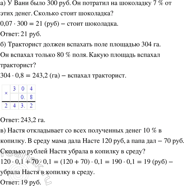 Изображение Составьте условие задачи по числовому выражению:  а) 0,07 · 300;   б) 304 · 0,8;   в) 120 · 0,1 + 70 -...