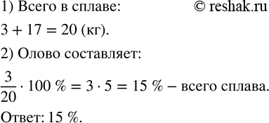 Изображение Сколько процентов сплава составляет олово в куске бронзы, если в сплаве 3 кг олова и 17 кг...