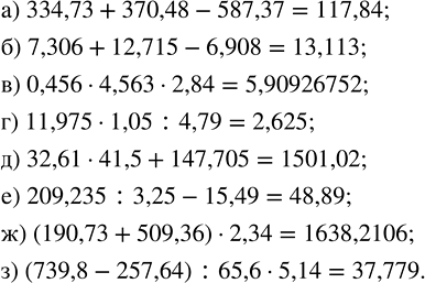 Изображение Используя калькулятор, вычислите: а) 334,73 + 370,48 - 587,37; б) 7,306 + 12,715 - 6,908; в) 0,456 · 4,563 · 2,84; г) 11,975 · 1,05 :...