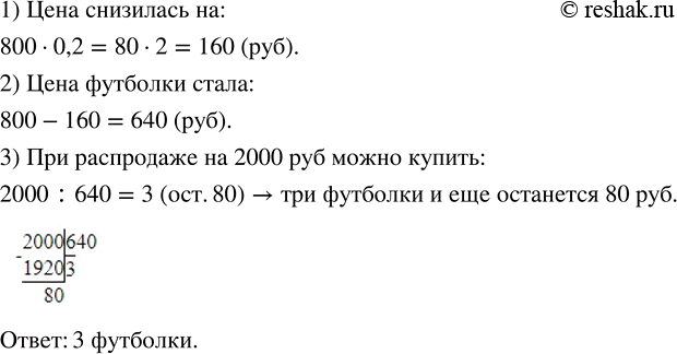 Изображение Футболка стоила 800 р. При распродаже цену на неё снизили на 20 %. Какое наибольшее количество...