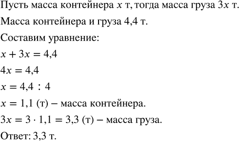 Изображение Найдите массу груза, если контейнер с грузом весит 4,4 т и масса контейнера в 3 раза меньше...