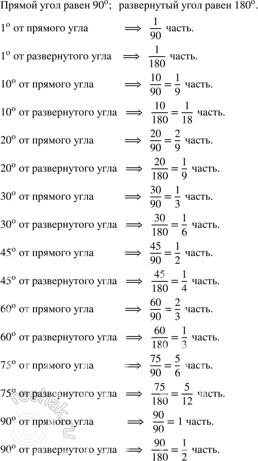 Изображение Найдите, какую часть прямого и какую часть развёрнутого углов составляют углы, равные 1°, 10°, 20°, 30°, 45°, 60°, 75°,...