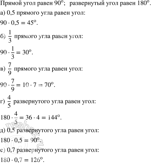 Изображение Найдите угол, если он равен: а) 0,5 прямого угла;   в) 7/9 прямого угла;        д) 0,5 развёрнутого угла;...