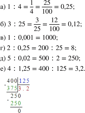 Изображение Найдите частное: а) 1 : 4;    в) 1 : 0,001;   д) 5 : 0.02; б) 3 : 25;   г) 2 : 0,25;    е) 4 :...