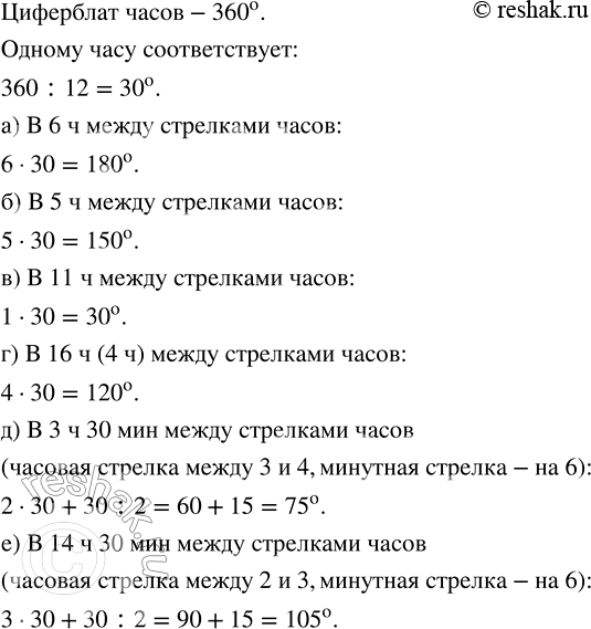 Изображение Какой угол между стрелками часов в: а) 6 ч;   в) 11 ч;   д) 3 ч 30 мин; б) 5 ч;   г) 16 ч;   е) 14 ч 30...