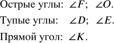 Изображение Назовите острые, тупые и прямые углы, если ?F = 86°; ?D = 177°; ?K = 90°; ?Е = 94°; ?О = 4°.  Прямой угол – это...