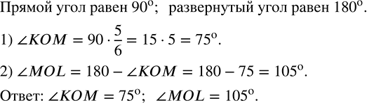 Изображение Углы КОМ и MOL в сумме составляют развёрнутый угол. Найдите градусную меру каждого угла, если известно, что угол КОМ составляет 5/6 прямого...