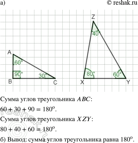 Изображение а) Начертите треугольники АВС (угол В — прямой) и XZY (все углы острые). Измерьте транспортиром...