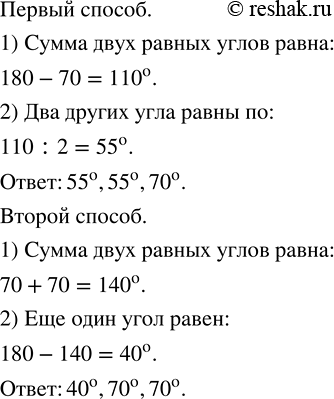 Изображение В треугольнике два угла равны, а третий угол равен 70°. Найдите углы треугольника. Рассмотрите два способа...