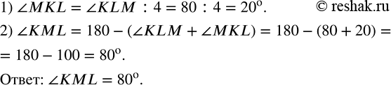 Изображение В треугольнике KLM угол KLM равен 80°, а угол MKL в 4 раза меньше. Найдите угол KML.  Известно, что ...