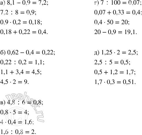 Изображение Вычислите: а) 8,1 - 0,9;   б) 0,62 - 0,4;   в) 4,8 : 6;   г) 7 : 100;   д) 1,25 ·...