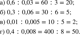 Изображение Найдите частное: а) 0,6 : 0,03;   в) 0,01 : 0,005; б) 0,3 : 0,06;   г) 0,4 :...