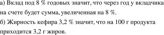 Изображение Обьясните смысл предложения: а) «Вклад под 8 % годовых»;   б) «Жирность кефира 3,2...