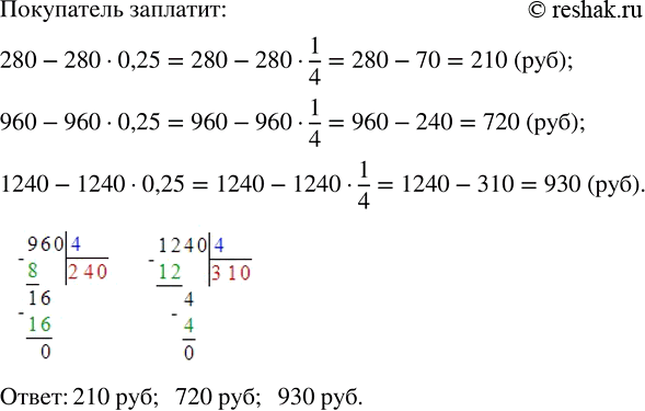 Изображение Магазин предоставляет скидку 25 % от суммы покупки. Сколько заплатит покупатель, если он выбрал товары на сумму 280 р.; 960 р.; 1240...