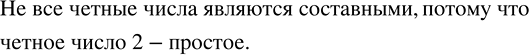 Изображение Все ли чётные числа являются составнымиугол Чётное число – это натуральное число, запись...