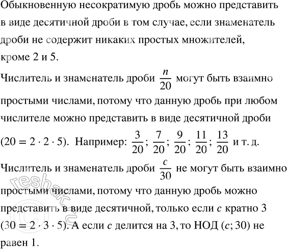 Изображение Дроби n/20 и c/30, где n и с — натуральные числа, можно представить в виде десятичных. Могут ли числитель и знаменатель этих дробей быть взаимно...