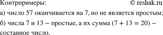Изображение С помощью контрпримера опровергните утверждение: а) любое число, оканчивающееся цифрой 7, является простым; б) сумма двух простых чисел есть простое...