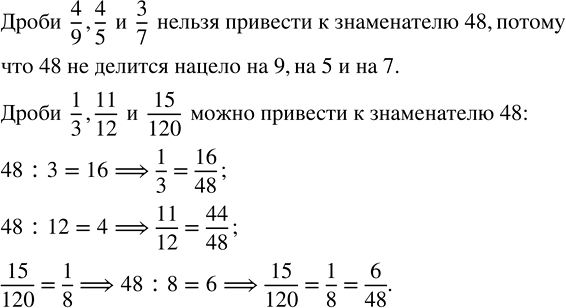 Изображение Можно ли дроби 1/3, 4/9, 11/12, 4/5, 3/7, 15/120 привести к знаменателю 48угол Для того, чтобы дробь  1/3 ...