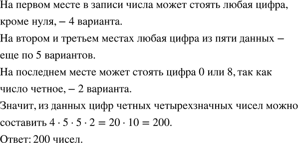 Изображение Разбираемся в решении. Сколько чётных четырёхзначных чисел можно составить из цифр 0, 5, 7, 8,...