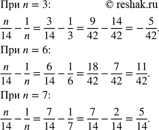 Изображение Вычислите значение выражения n/14 - 1/n при n = 3; n = 6; n = 7.  При вычитании дробей с одинаковыми...