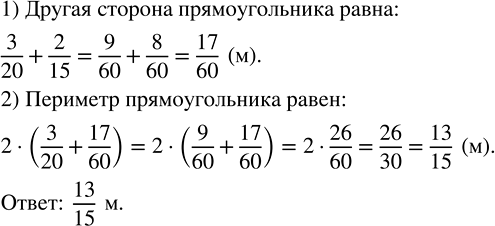 Изображение Одна сторона прямоугольника равна 3/20 м, а другая на 2/15 м больше. Найдите периметр...
