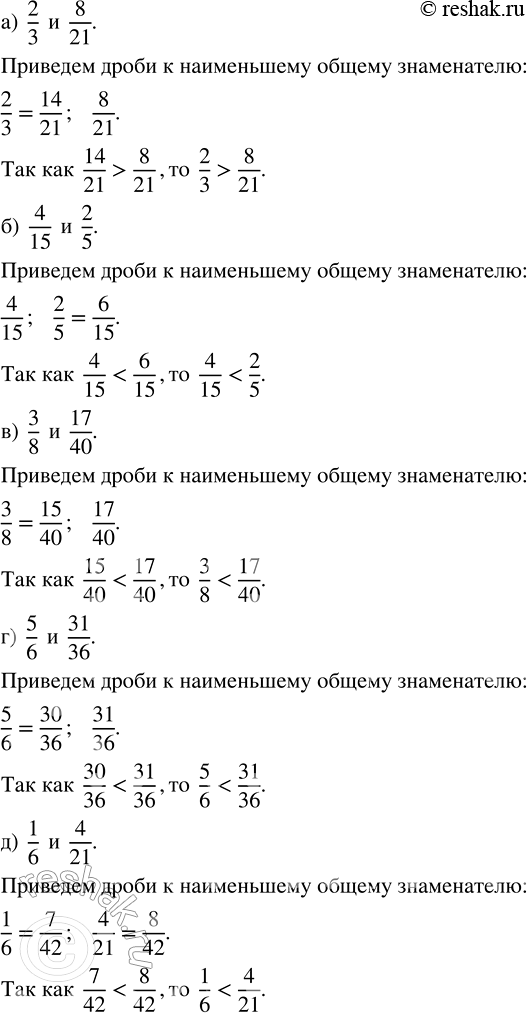 Изображение Сравните дроби: а) 2/3 и 8/21;   в) 3/8 и 17/40;   д) 1/6 и 4/21;      ж) 17/125 и 23/165; б) 4/15 и 2/5;   г) 5/6 и 31/36;   е) 13/18 и...