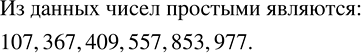Изображение Используя таблицу простых чисел, определите, какие из чисел 107, 123, 367, 409, 531, 557, 853, 977 являются...