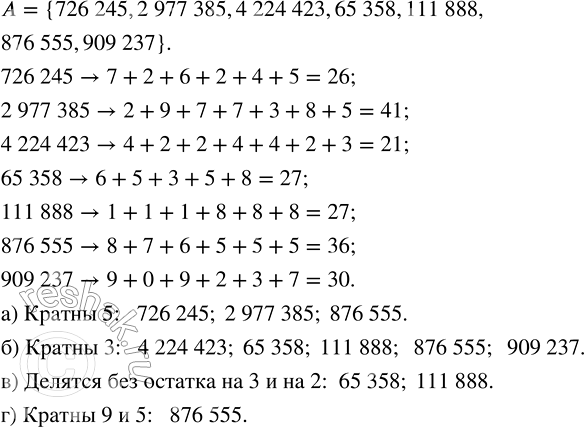 Изображение Из множества A = {726 245, 2 977 385, 4 224 423, 65 358, 111 888, 876 555, 909 237} выпишите те числа, которые: а) кратны 5;  ...