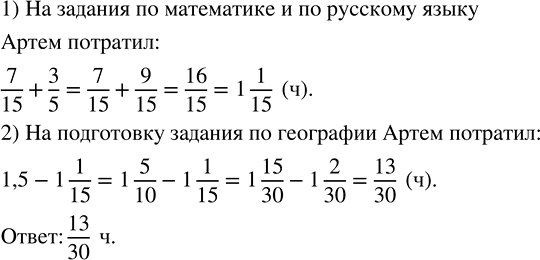 Изображение Артём делал домашнее задание по математике 7/15 ч, задание по русскому языку 3/5 ч. Сколько...