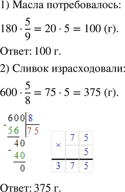 Изображение Для приготовления песочного теста потребовалось 5/9 пачки сливочного масла. Сколько граммов...