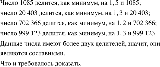 Изображение Числа 1085, 20 403, 702 366, 999 123 составные. Докажите это утверждение.  Два делителя у каждого из чисел...