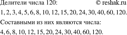 Изображение Найдите все делители числа 120. Подчеркните те, которые являются составными числами. ...