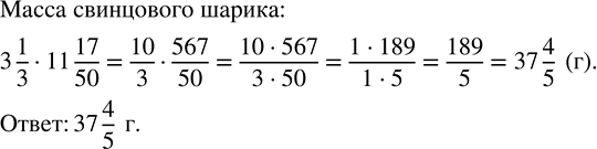 Изображение Найдите массу свинцового шарика, объём которого равен 3 1/3 м^3 если масса 1 м^3 свинца равна 11 17/50...
