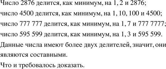 Изображение Числа 2876, 4500, 777 777, 595 599 - составные. Докажите это утверждение.   Натуральное число называют...
