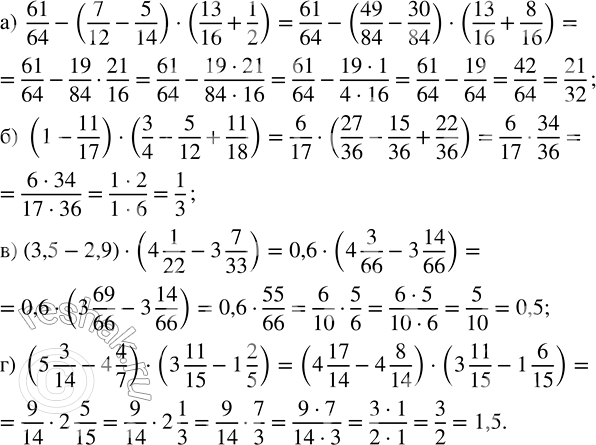 Изображение Найдите значение выражения: а) 61/64 - (7/12 - 5/14) · (13/16 + 1/2);   в) (3,5 - 2,9) · (4 1/22 - 3 7/33); б) (1 - 11/17) · (3/4 - 5/12 +...