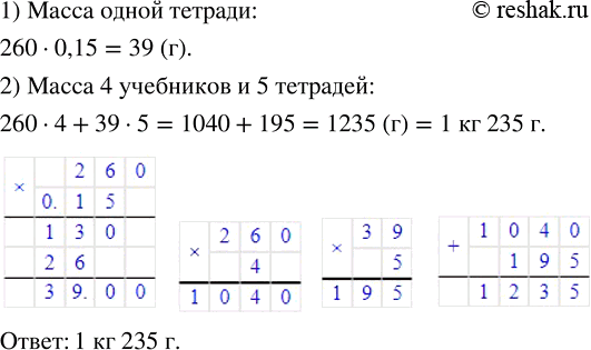 Изображение Масса одного учебника 260 г. Масса одной тетради составляет 0,15 массы учебника. Чему равна...