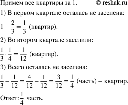 Изображение В первый квартал после сдачи дома было заселено 2/3 квартир, во второй квартал — 1/4 оставшихся...