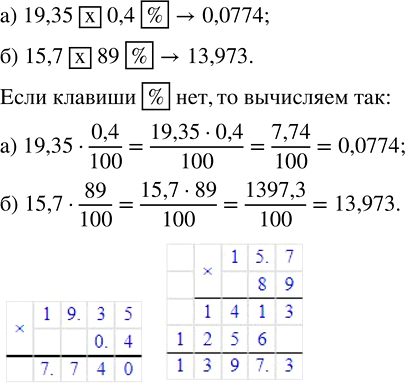 Изображение Если на калькуляторе есть клавиша %, то, например, найти 24,4 % от числа 7,25 можно по алгоритму 7,25...