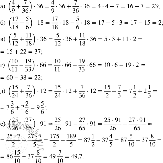 Изображение Выполните действия: а) (4/9 + 7/36) · 36;   в) (5/12 + 11/18) · 36;   д) (15/24 + 7/36) · 12; б) (17/18 - 5/6) · 18;   г) (10/11 - 19/33) ·...