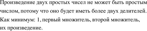 Изображение Может ли произведение двух простых чисел быть простым числомугол Произведение двух простых...
