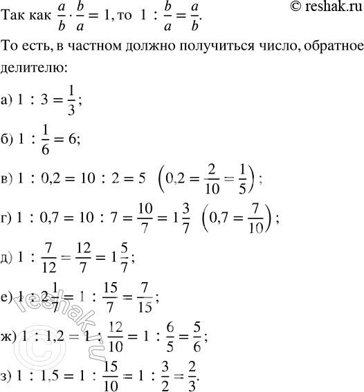 Изображение Найдите частное: а) 1 : 3;     в) 1 : 0,2;   д) 1 : 7/12;    ж) 1 : 1,2; б) 1 : 1/6;   г) 1 : 0,7;   е) 1 : 2 1/7;   з) 1 :...