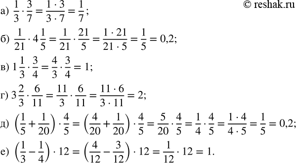 Изображение Выполните действия: а) 1/3 · 3/7;   б) 1/21 · 4 1/5;   в) 1 1/3 · 3/4;   г) 3 2/3 · 6/11; д) (1/5 + 1/20) · 4/5;   е) (1/3 - 1/4) · 12. ...
