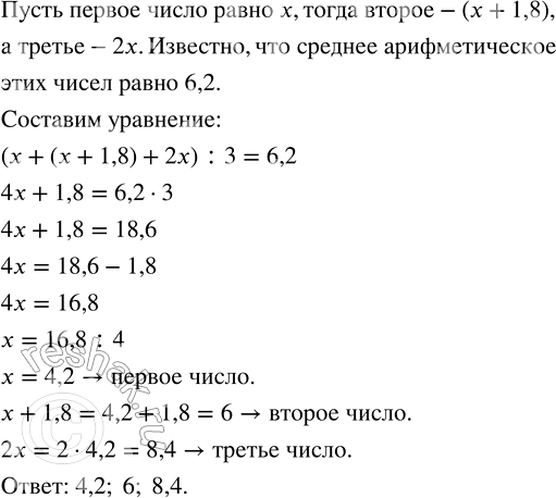 Изображение Первое число на 1,8 меньше второго и в 2 раза меньше третьего. Найдите эти числа, если их...