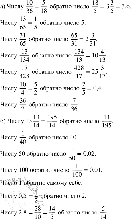 Изображение Какие числа обратны числам: а) 10/36, 13/65, 31/65, 13/134, 17/428, 10/4, 36/7;    б) 13 13/14; 1/40; 50; 100; 1; 0,5; 2,8угол Два...