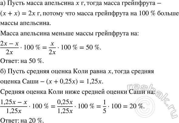 Изображение а) На сколько процентов масса апельсина меньше массы грейпфрута, если масса грейпфрута на 100...